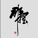 那摆摄影EVA的头像