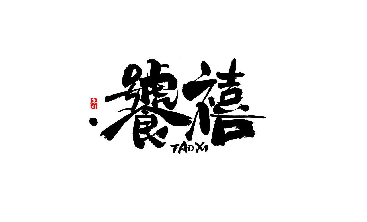 <秦川书法>戏颜