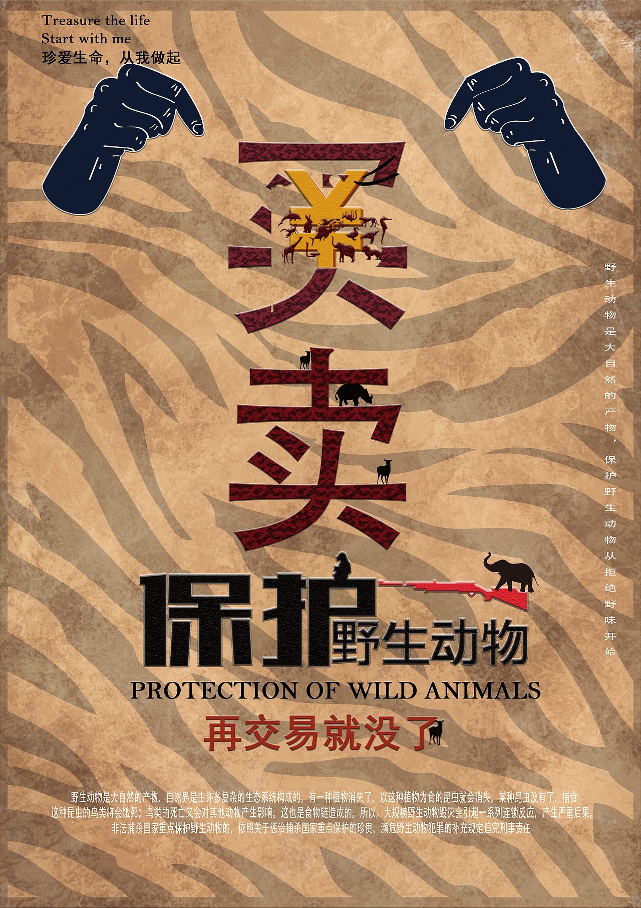 海报/保护野生动物