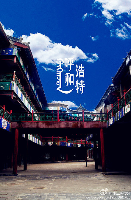 【呼和浩特】字体设计