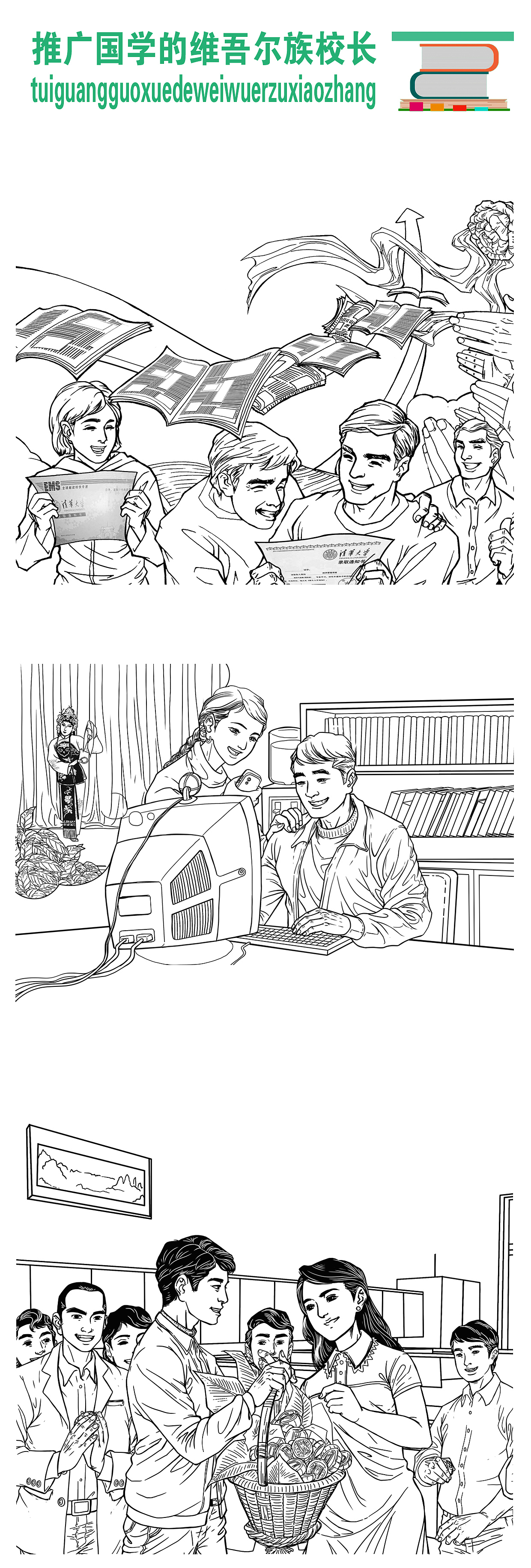 推广国学的维吾尔族校长-连环画（图ZMjE5Mzk5ODg4） - 商业插画 - 站酷设计师tuteng000001原创素材 - 站酷ZCOOL