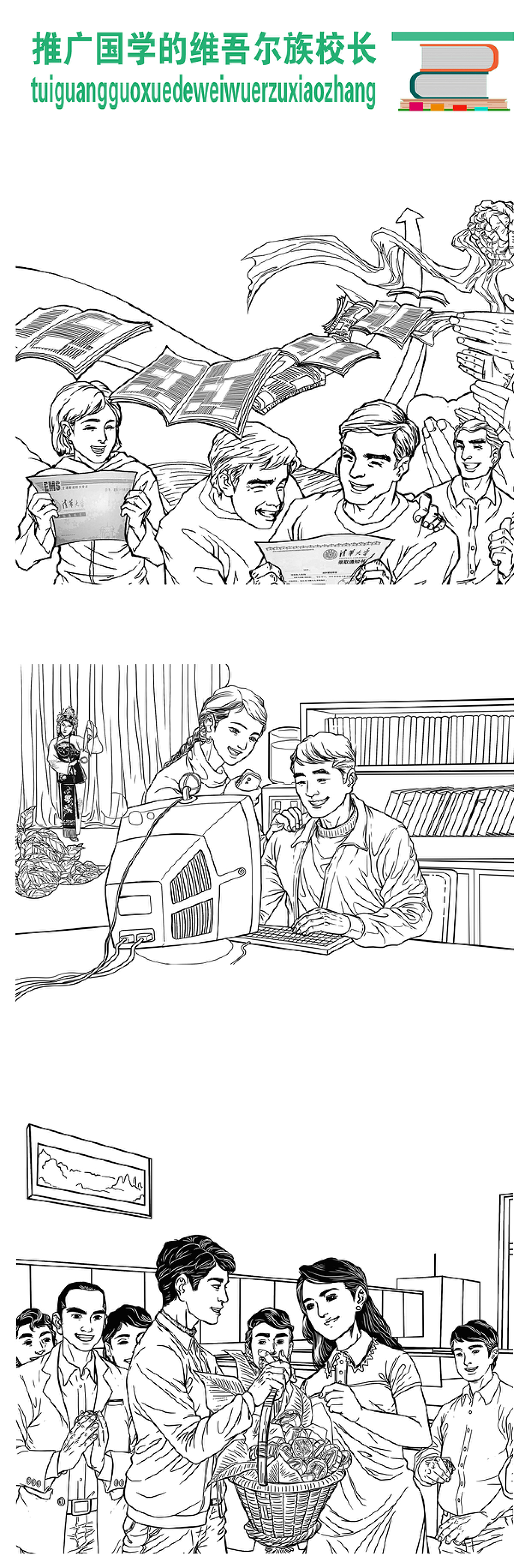 推广国学的维吾尔族校长-连环画