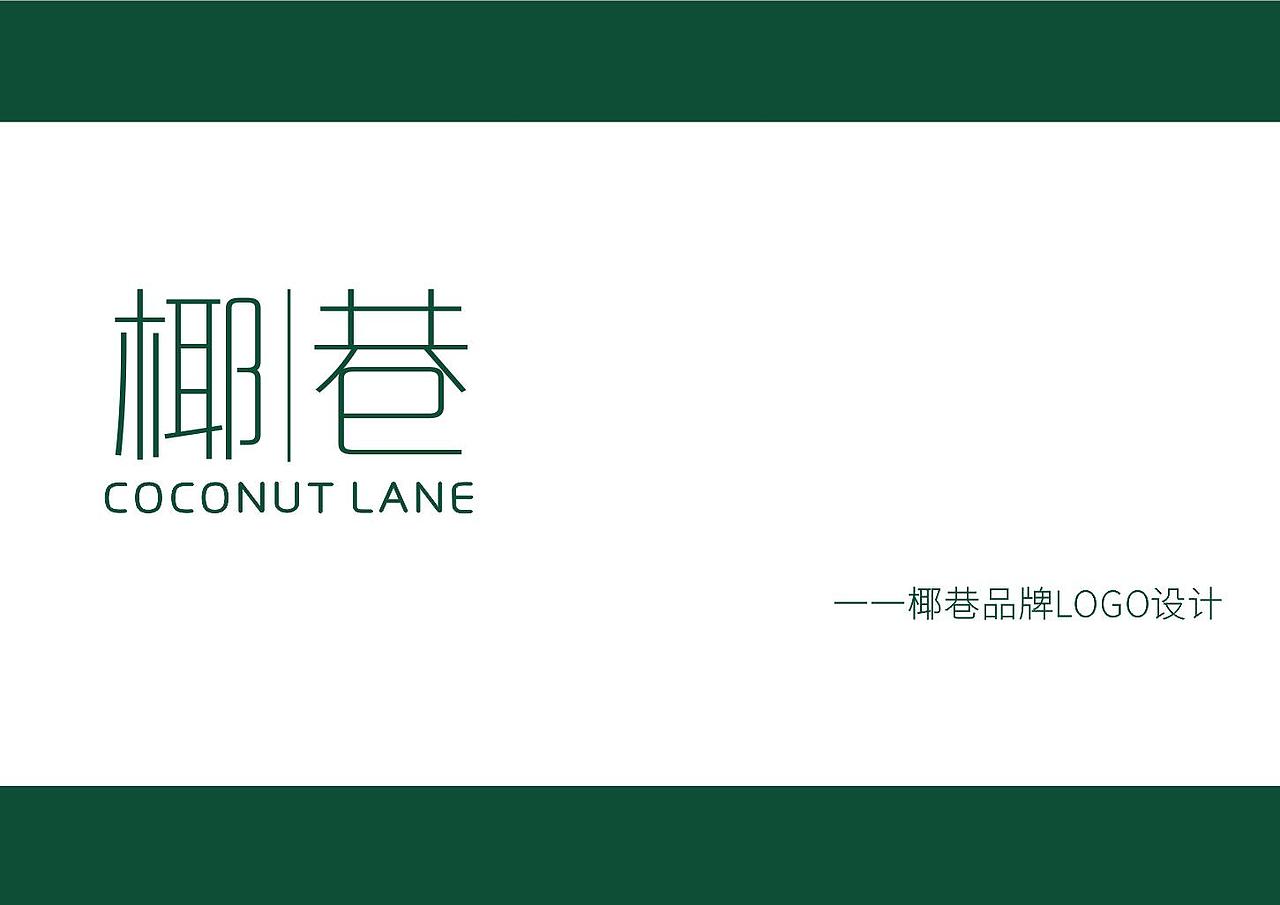 椰巷品牌LOGO设计（椰子）（图ZMjczNDg2MTYw） - Logo - 站酷设计师苏小淑原创素材 - 站酷ZCOOL