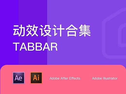 Tabbar 动效设计合集