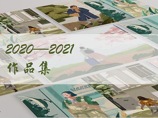 2021作品集