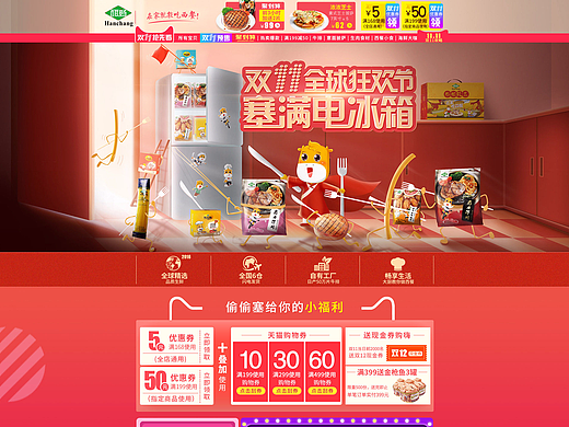 2016年酣畅食品双十一pc无线首页