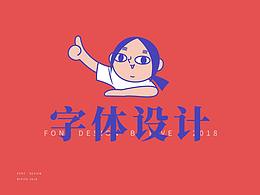 字体设计--