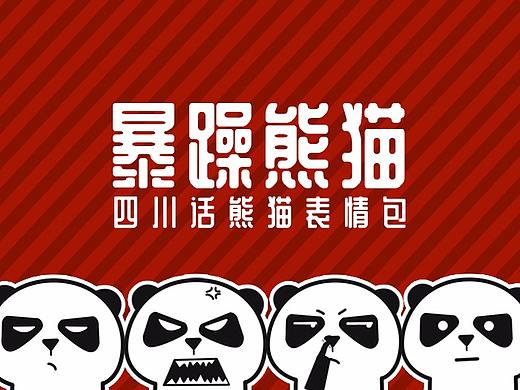 暴躁熊猫表情包