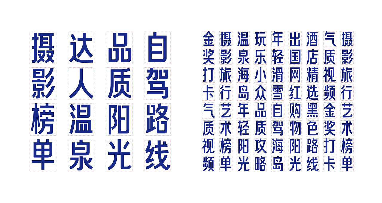 「字体试做」X 气质黑体（图ZMjM3NzIyNzUy） - 字体/字形 - 站酷设计师WILDFIRE_D原创素材 - 站酷ZCOOL