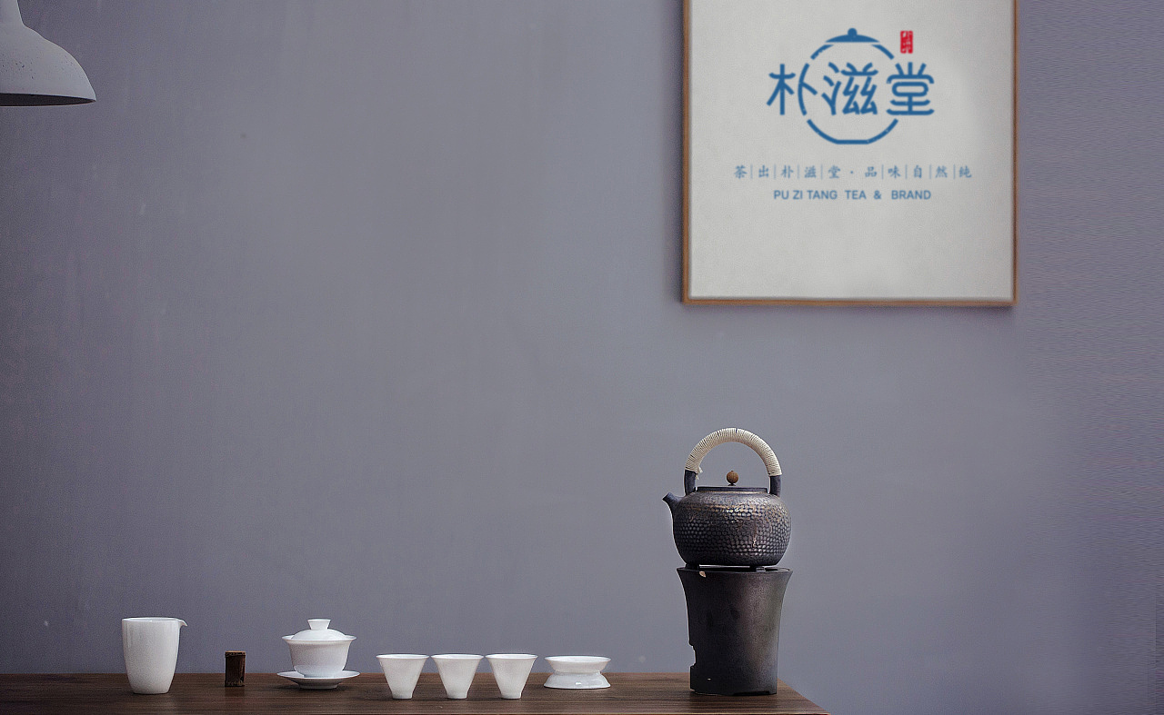 朴滋堂茶文化（图ZMjE3Mzg2MzY4） - Logo - 站酷设计师steven丁一设计师原创素材 - 站酷ZCOOL