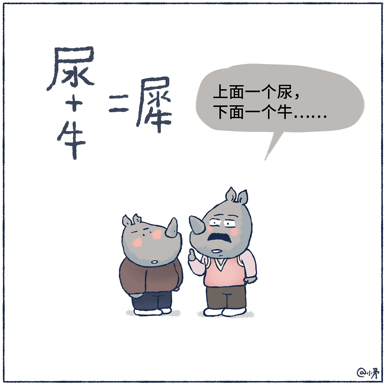 小犀牛的名字（图ZMjQ0NjE2OTQw） - 短篇/格漫 - 站酷设计师_小矛原创素材 - 站酷ZCOOL