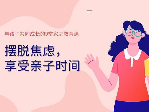 【微课】家庭教育（个人主页-ZNTU4MzU0MTY=） - 短片 - 站酷设计师renee溜溜原创素材 - 站酷ZCOOL