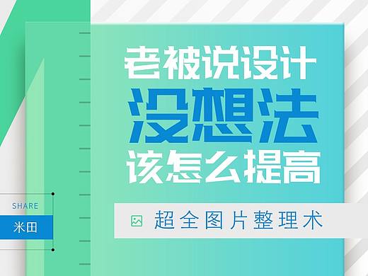 素材整理术③ | 刚入门，设计没想法该怎么提高——图片整理术