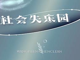 社會(huì)失樂園 春夏 S/S