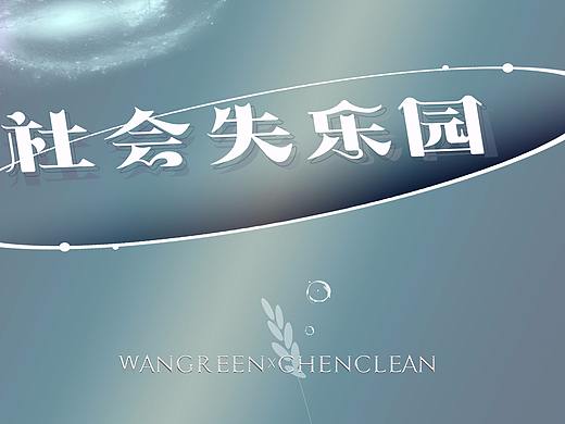 社会失乐园 春夏 S/S