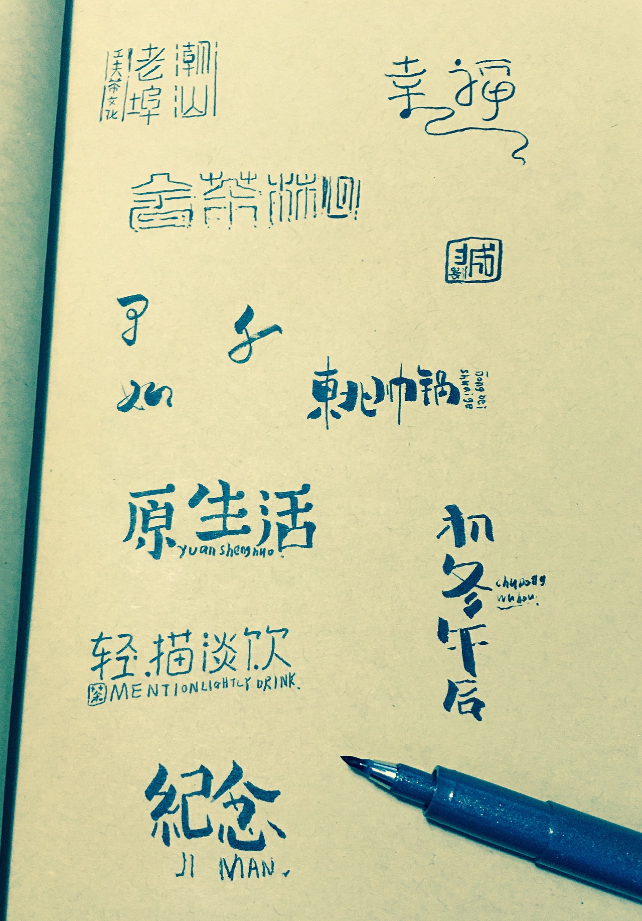 手写/临摹字体（图ZMzk3NTkxNjQ=） - 字体/字形 - 站酷设计师_荒_原创素材 - 站酷ZCOOL