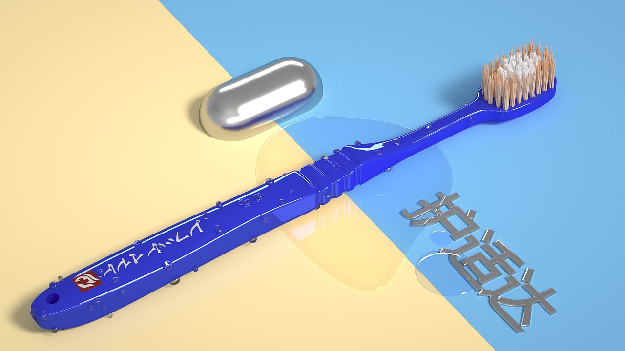 C4D护适达牙刷模型场景（图ZMTU5Mzk3NjIw） - 场景 - 站酷设计师月光下半杯茶原创素材 - 站酷ZCOOL