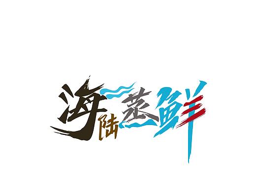 字體設(shè)計(jì)；分享近期的一些字體設(shè)計(jì)（個(gè)人主頁-ZNDAzODEwODA=） - 字體/字形 - 站酷設(shè)計(jì)師不正經(jīng)的設(shè)計(jì)獅原創(chuàng)素材 - 站酷ZCOOL