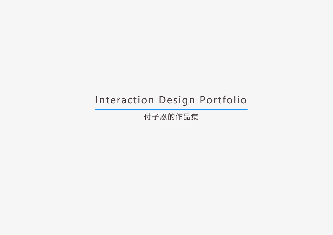 2017作品集_FZE（图ZMTA5NzkzNDI4） - 交互/UE - 站酷设计师付子恩原创素材 - 站酷ZCOOL