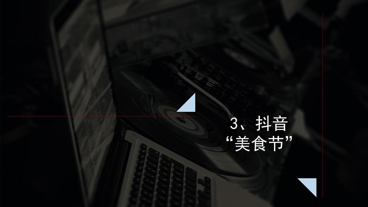 2018领地·观江府抖音美食生活节活动方案.