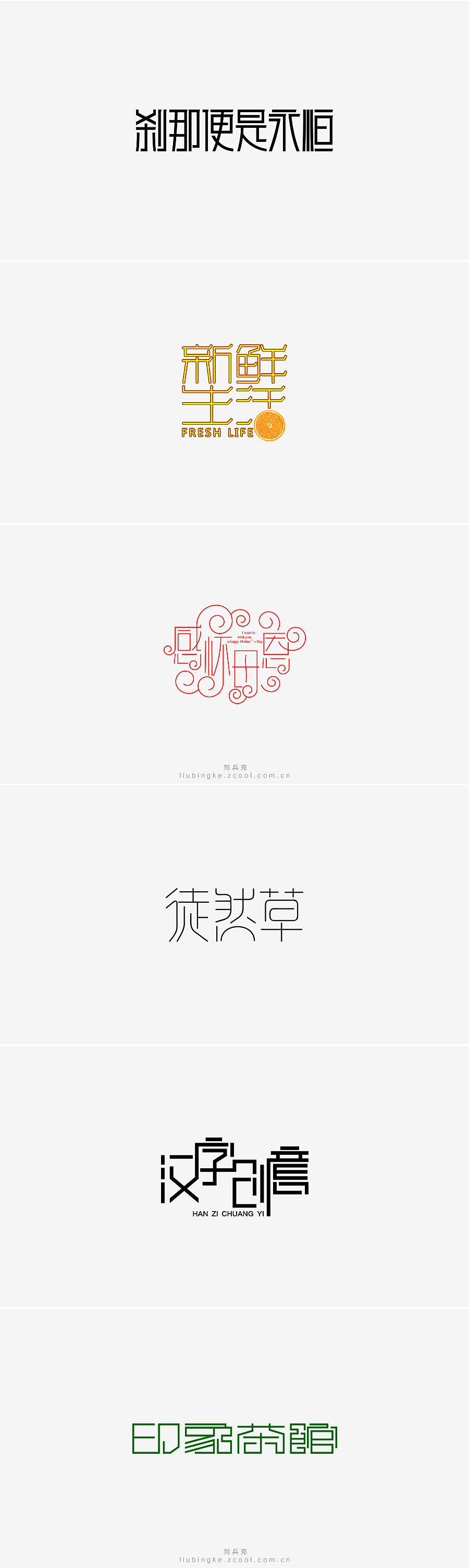 刘兵克六年字集-字体设计550例(图ZNTU2NjQ4NjQ=) - 字体/字形 - 站酷设计师刘兵克原创素材 - 站酷ZCOOL