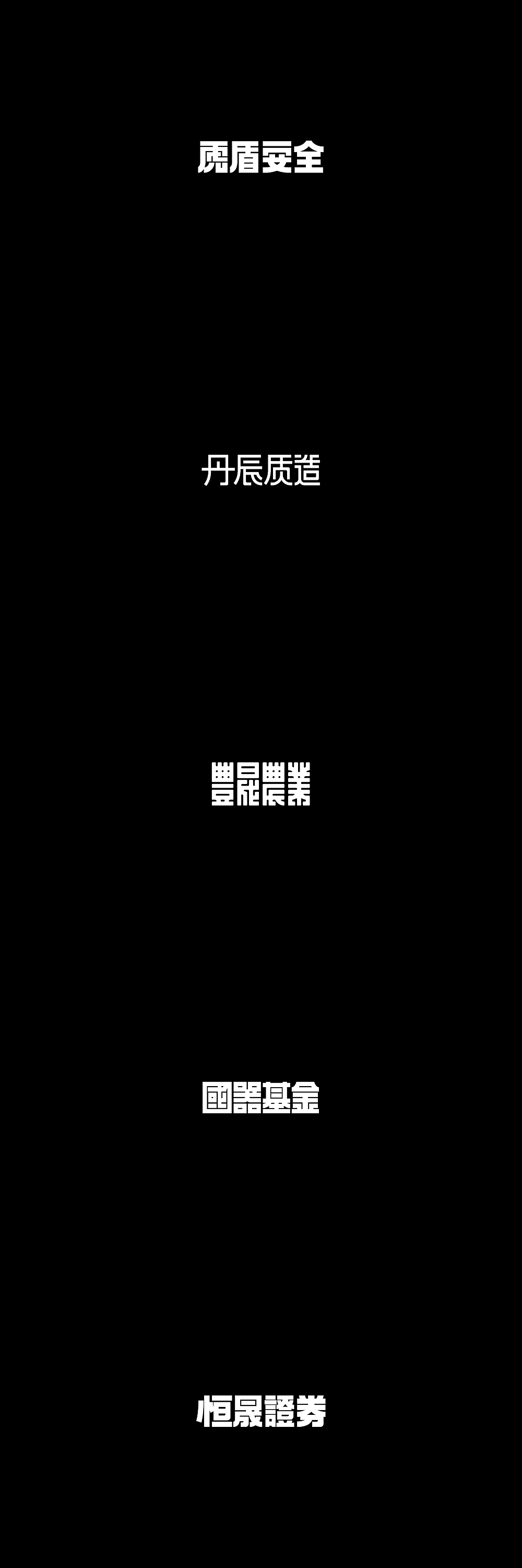 墨体的可能性 2（图ZMTM2NDA0MzA4） - 字体/字形 - 站酷设计师楚陵原创素材 - 站酷ZCOOL