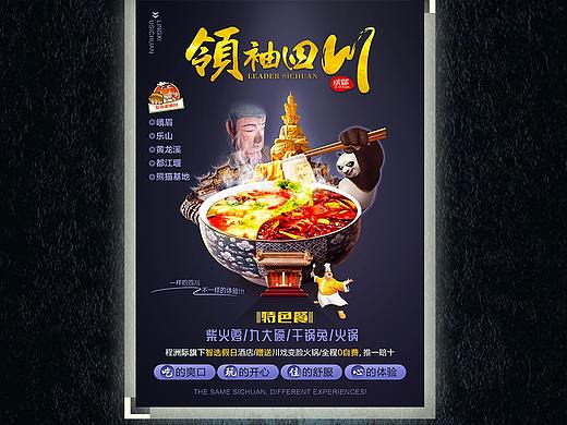四川旅游海报