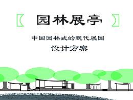 z-展园
