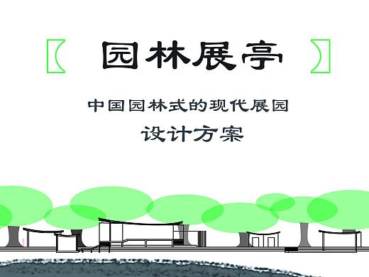 【建筑类】中国古典园林式的现代展厅-园林展亭