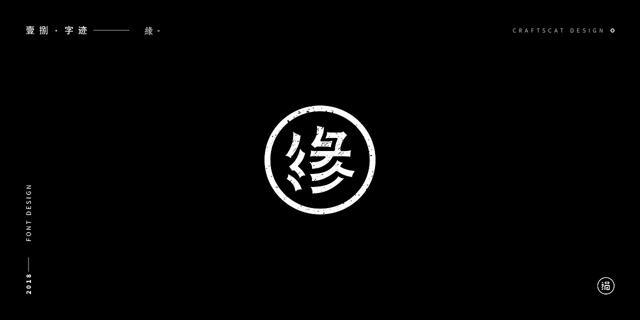 壹捌字迹