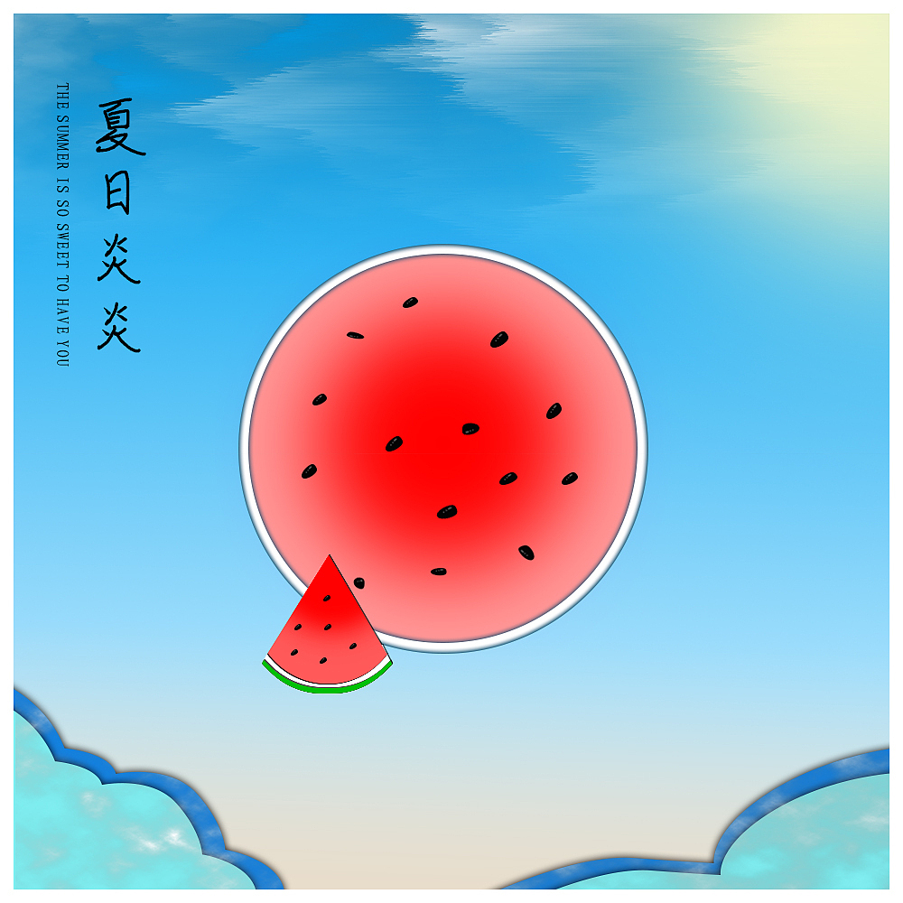 夏日炎炎,有你最甜