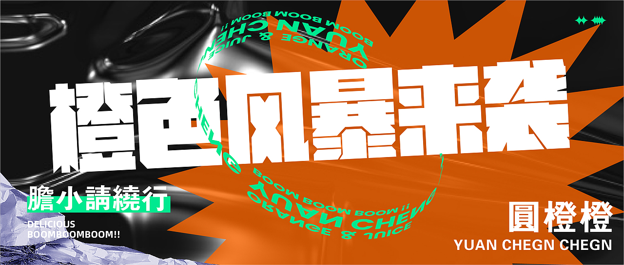 丨新品牌丨圆橙橙 × 橙色风暴来袭，胆小请绕行！（图ZMjU4NDc3OTQ0） - 品牌 - 站酷设计师东新创意策略原创素材 - 站酷ZCOOL