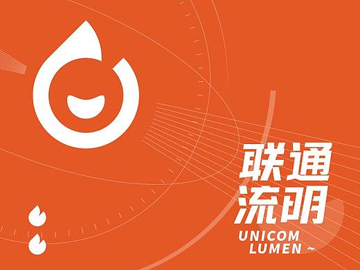 联通流明-品牌logo/VI设计