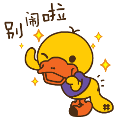 鸭嘴兽男孩 微信表情上架啦！（图ZNDA3ODE4MzI=） - 网络表情 - 站酷设计师奉全文化原创素材 - 站酷ZCOOL