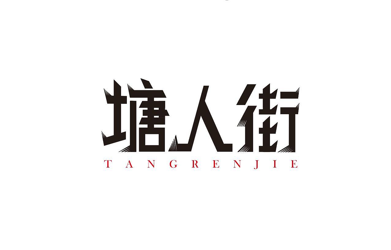 新进站酷,一些平时在工作中做出的主题字设计,勿喷