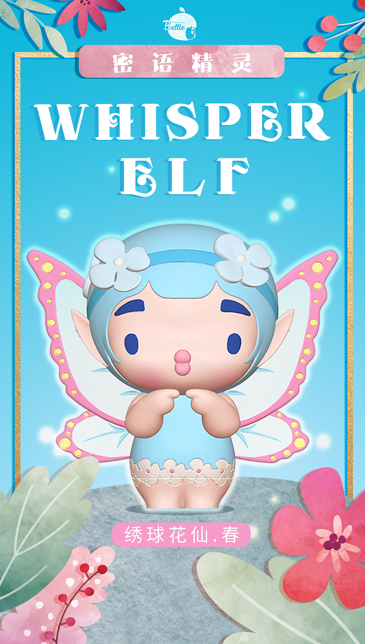 贝蒂盲盒第二季海报