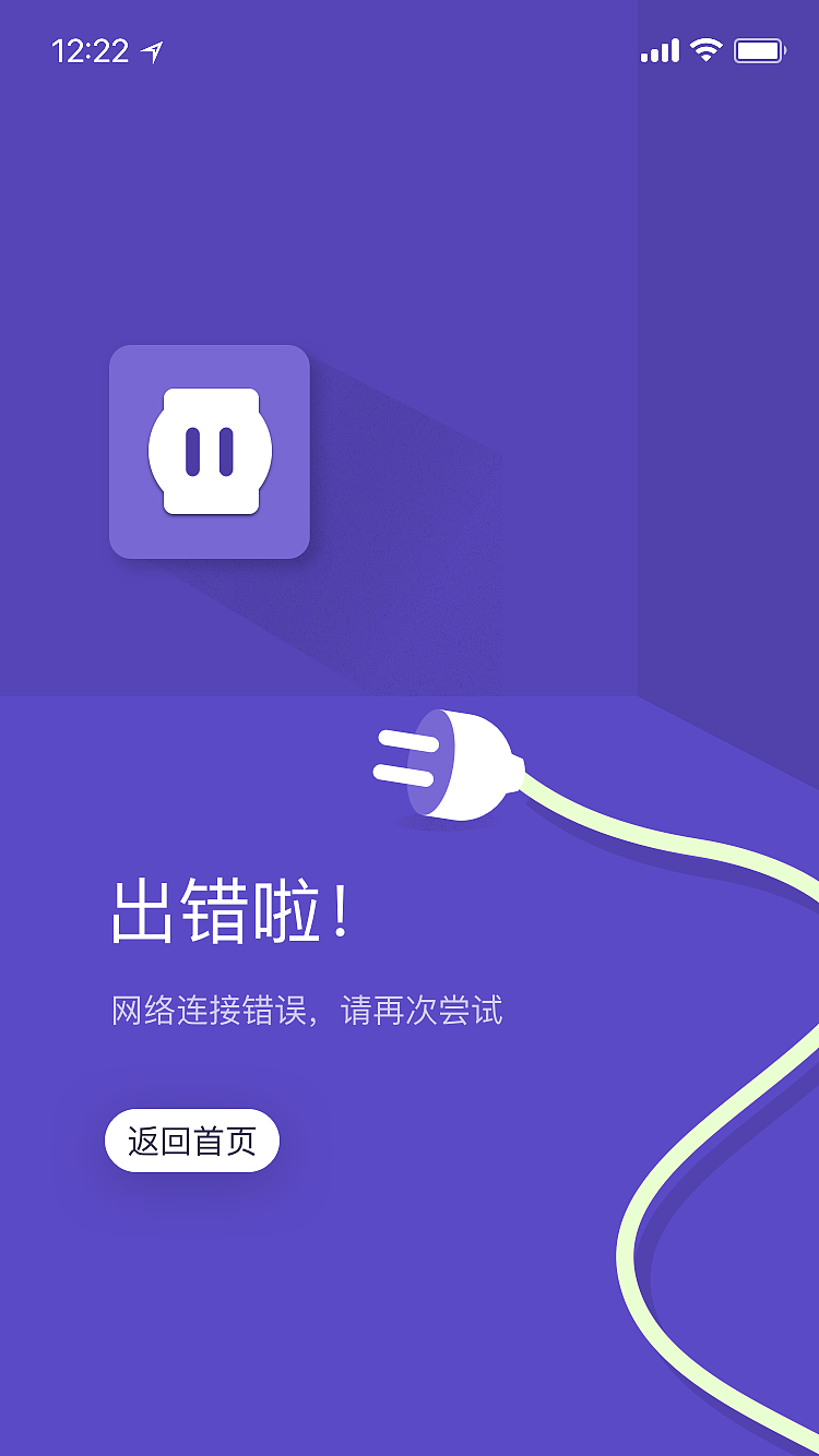 APP-失败界面(练习)