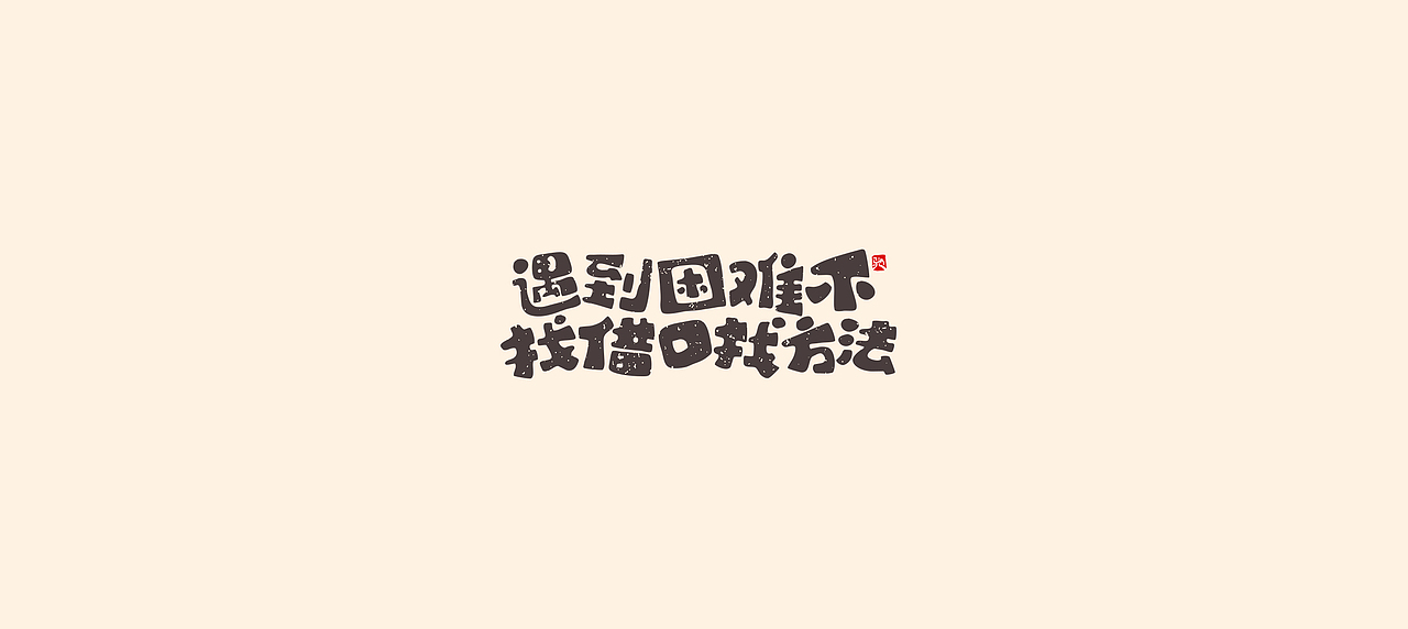 分享好书系列之《从拖延到自律》（图ZMjUyNjQ3Njg4） - 字体/字形 - 站酷设计师开心笑驰驰原创素材 - 站酷ZCOOL
