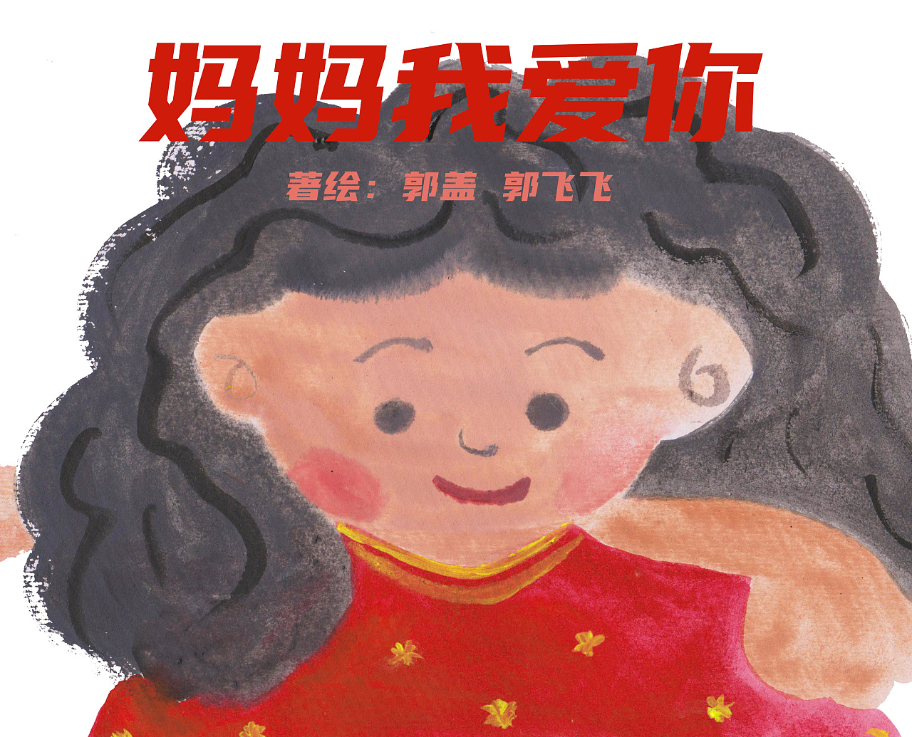 绘本妈妈我爱你