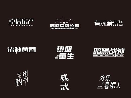 一個(gè)月字體小結(jié)（個(gè)人主頁-ZMzk2ODI0ODQ=） - 字體/字形 - 站酷設(shè)計(jì)師harry行空原創(chuàng)素材 - 站酷ZCOOL