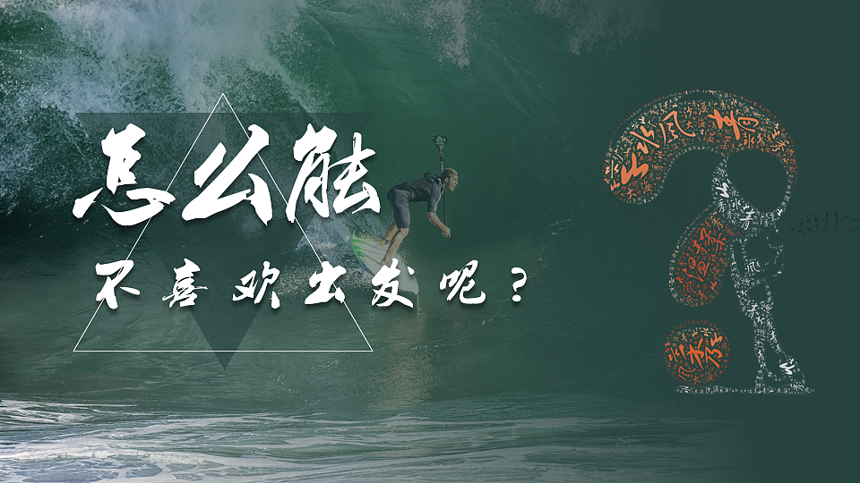 我喜欢出发（图ZNzc0MTAyODQ=） - PPT/Keynote - 站酷设计师墨白先生原创素材 - 站酷ZCOOL