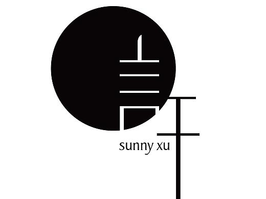 个人logo(sunny xu)