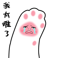 猫咪粉小爪表情包