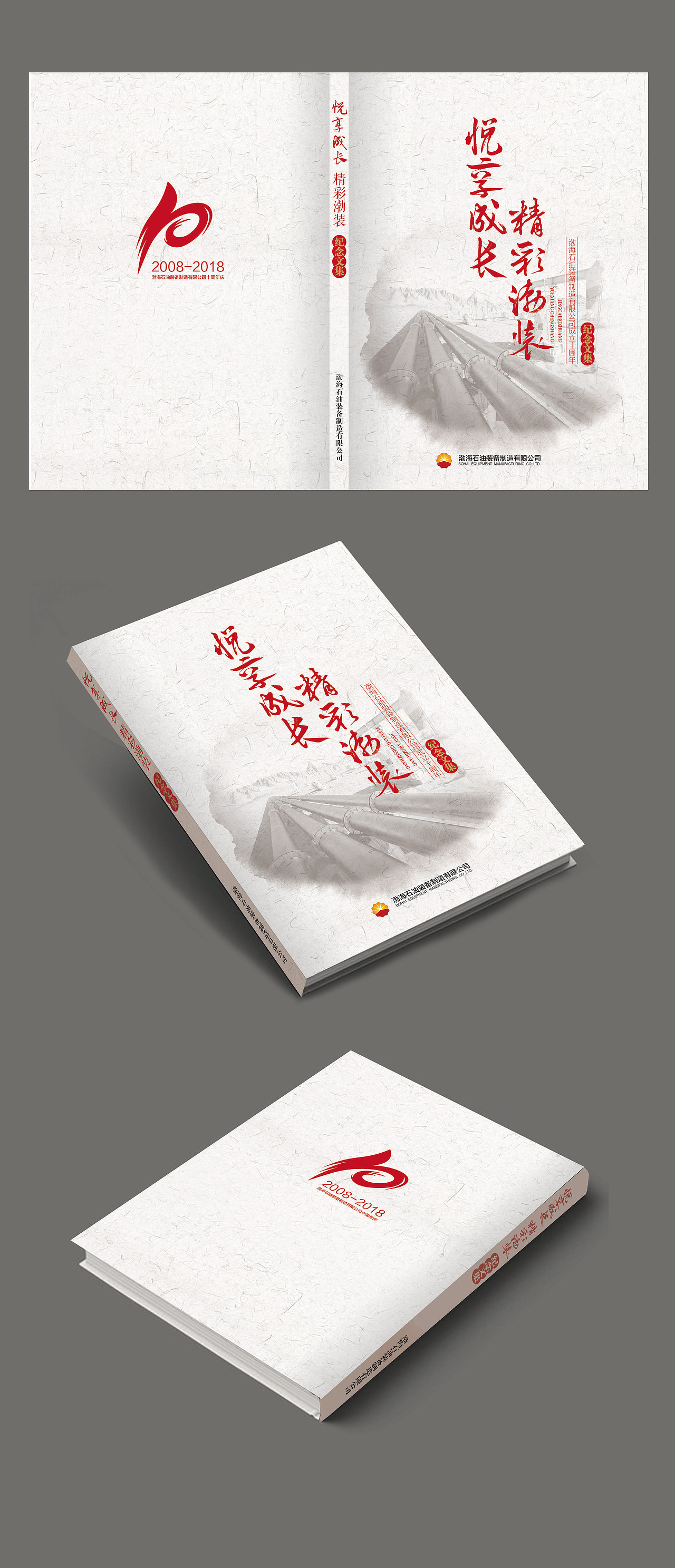 中石油纪念文集封面设计