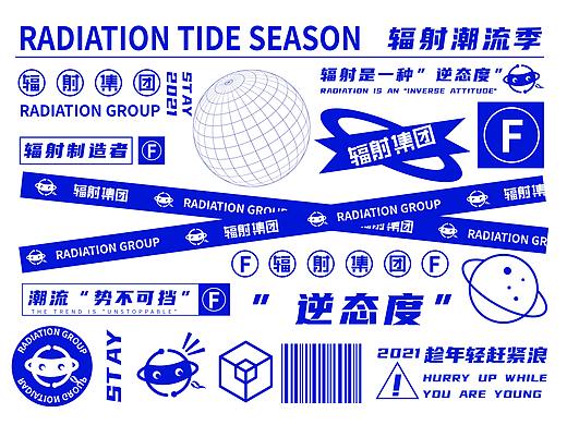"Radiation group"潮牌——品牌设计