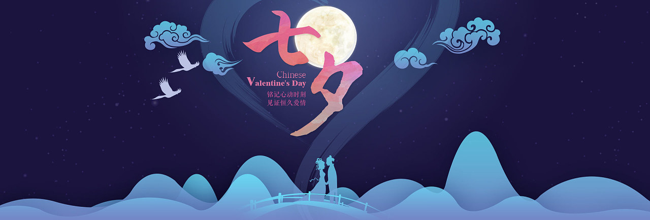 七夕情人节