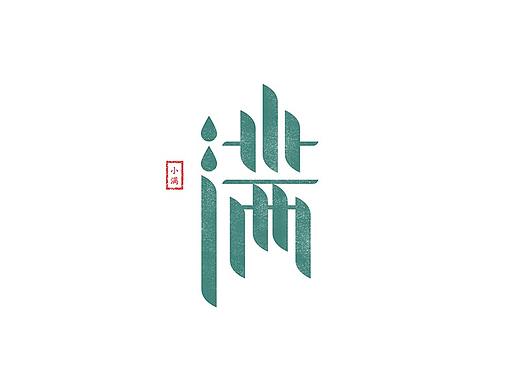 中国传统二十四节气字体设计练习