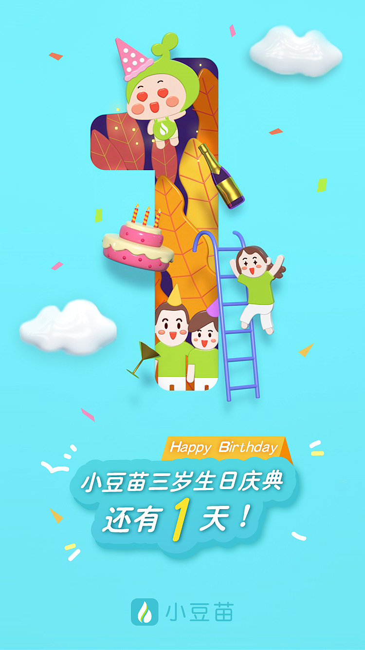 小豆苗三周年视觉设计（C4D）（图ZODU4NjIzMjA=） - APP界面 - 站酷设计师失控的镇山河原创素材 - 站酷ZCOOL