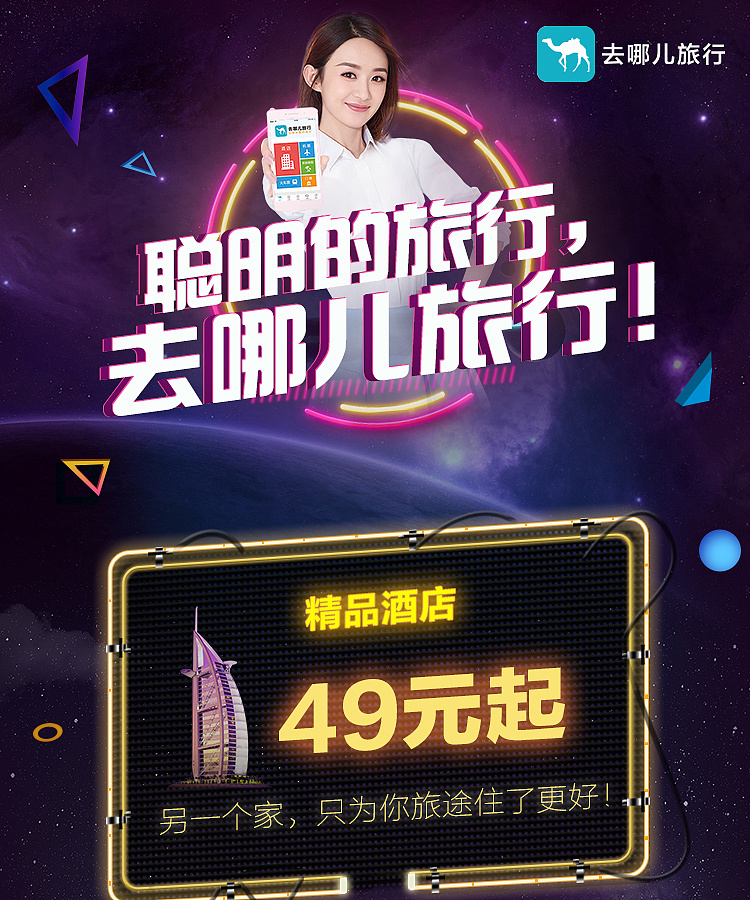 去哪儿网特价活动海报