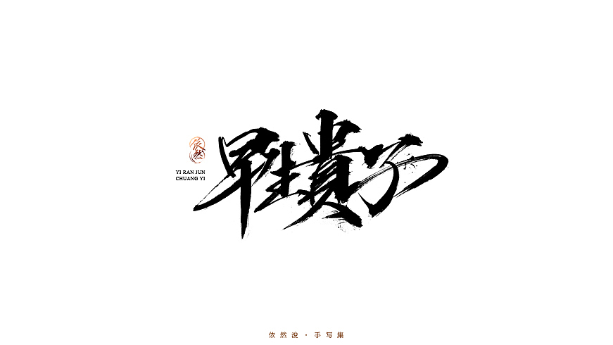 2016·依然浚·手写集（图ZNjU1MDIwNDg=） - 字体/字形 - 站酷设计师依然浚原创素材 - 站酷ZCOOL